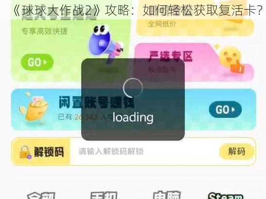 《球球大作战2》攻略：如何轻松获取复活卡？