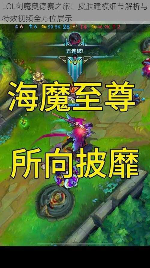 LOL剑魔奥德赛之旅：皮肤建模细节解析与特效视频全方位展示