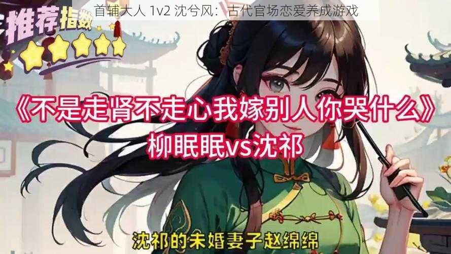 首辅大人 1v2 沈兮风：古代官场恋爱养成游戏