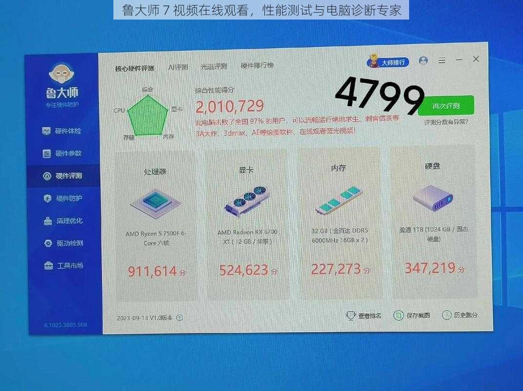 鲁大师 7 视频在线观看，性能测试与电脑诊断专家