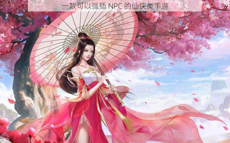 一款可以强插 NPC 的仙侠类手游