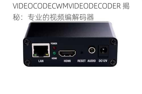 VIDEOCODECWMVIDEODECODER 揭秘：专业的视频编解码器