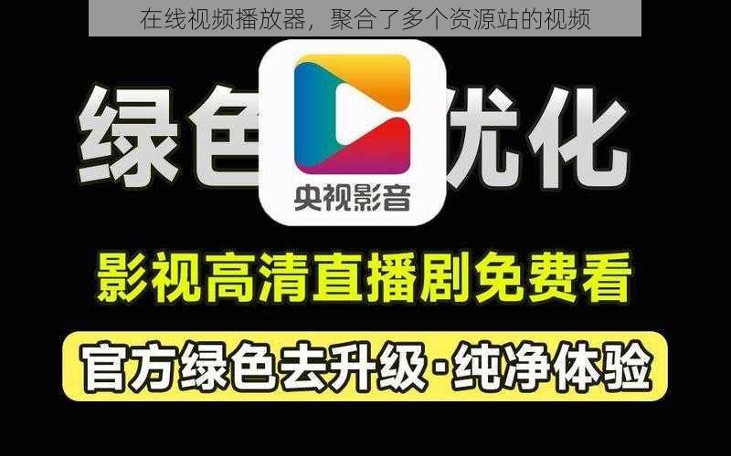 在线视频播放器，聚合了多个资源站的视频