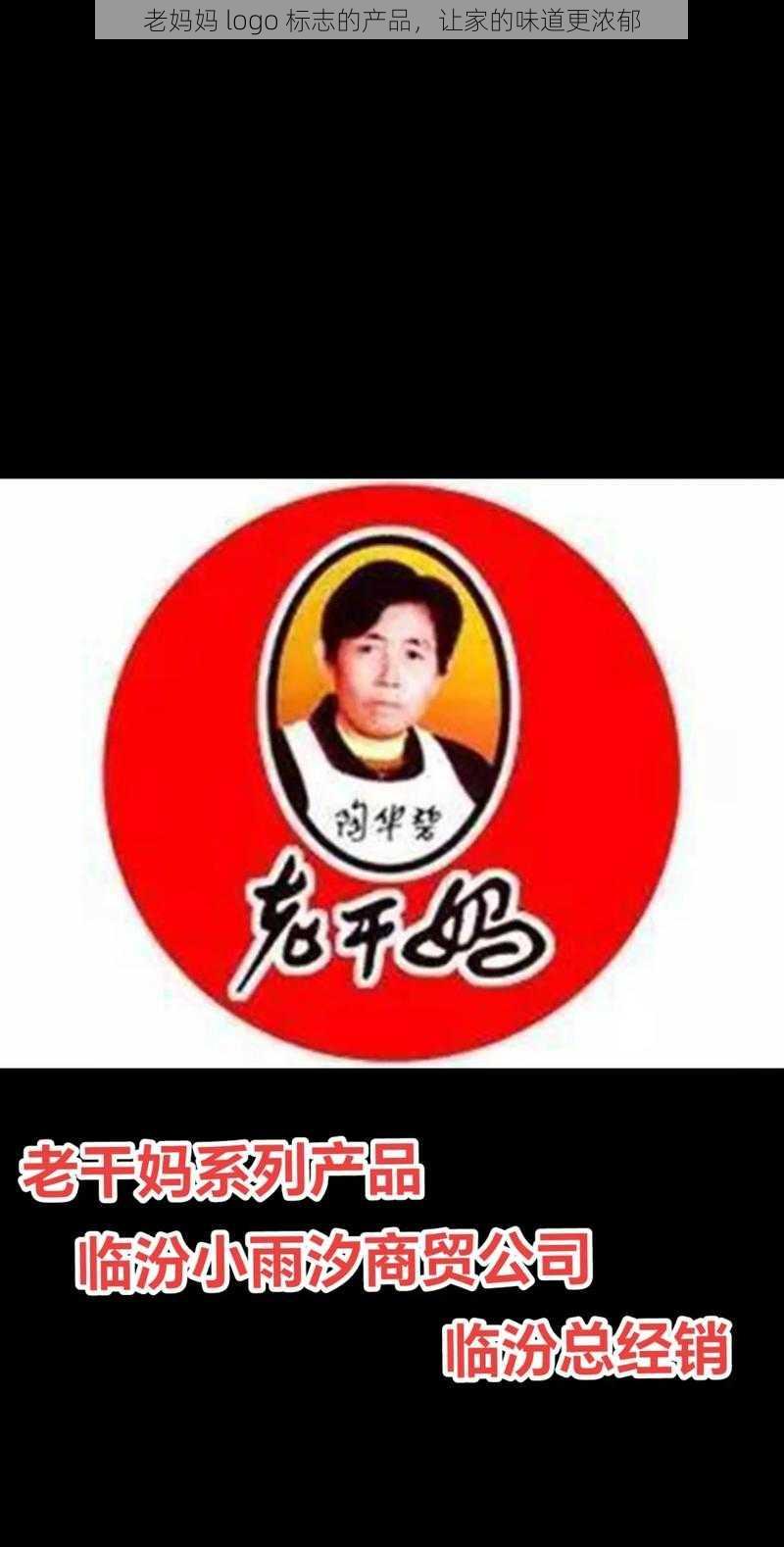 老妈妈 logo 标志的产品，让家的味道更浓郁