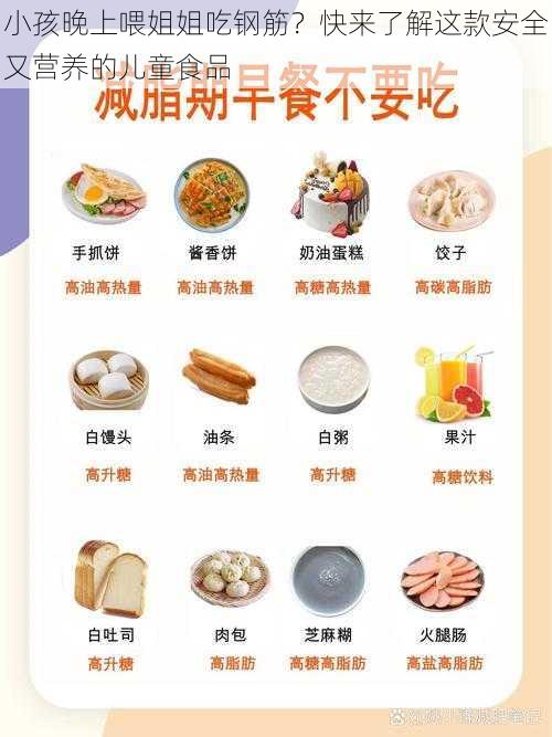 小孩晚上喂姐姐吃钢筋？快来了解这款安全又营养的儿童食品