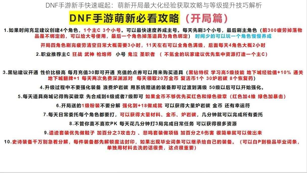 DNF手游新手快速崛起：萌新开局最大化经验获取攻略与等级提升技巧解析