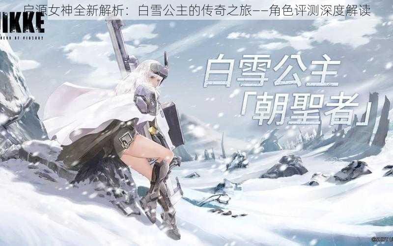 启源女神全新解析：白雪公主的传奇之旅——角色评测深度解读