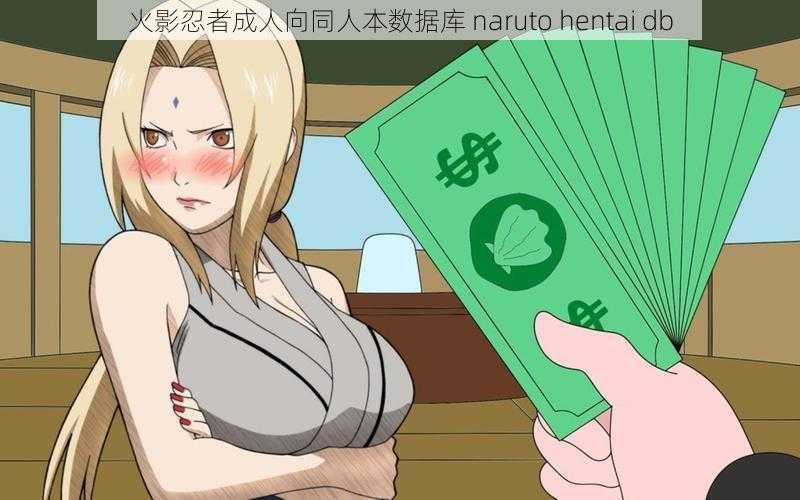 火影忍者成人向同人本数据库 naruto hentai db