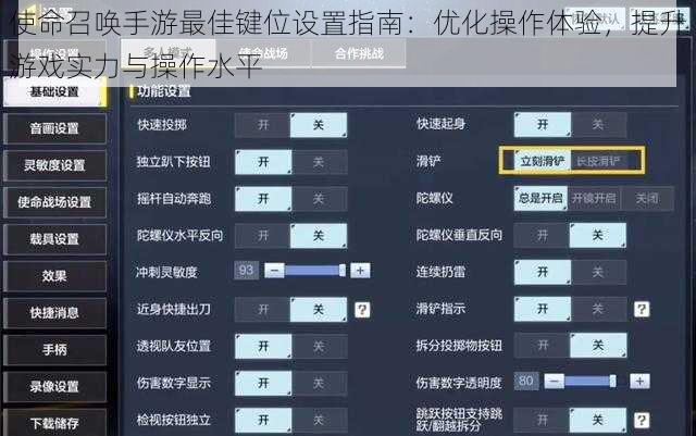 使命召唤手游最佳键位设置指南：优化操作体验，提升游戏实力与操作水平