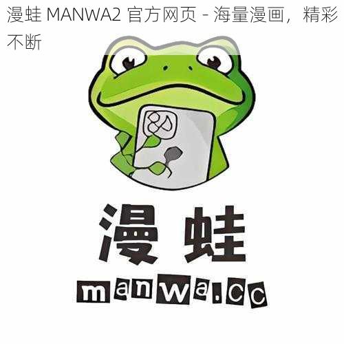 漫蛙 MANWA2 官方网页 - 海量漫画，精彩不断