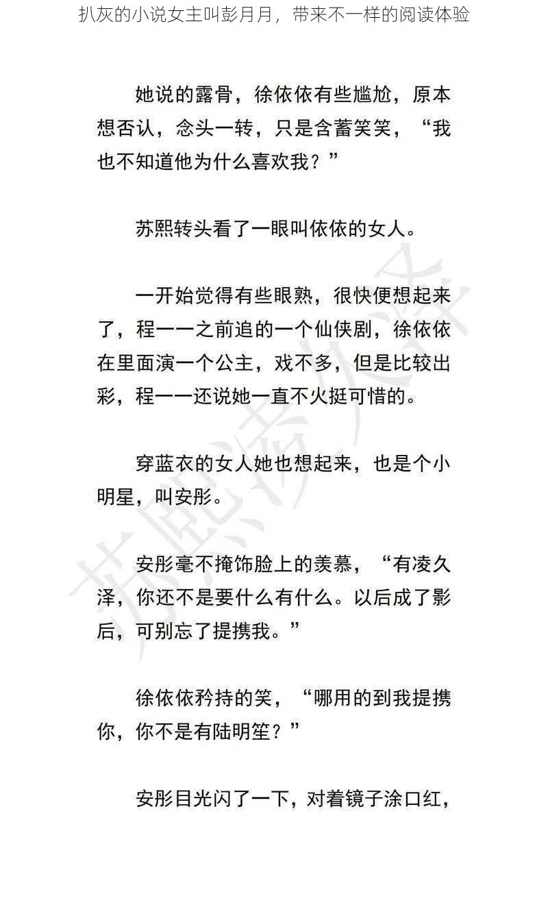 扒灰的小说女主叫彭月月，带来不一样的阅读体验