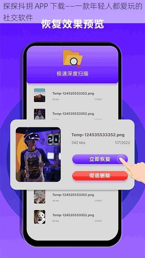 探探抖抈 APP 下载——一款年轻人都爱玩的社交软件