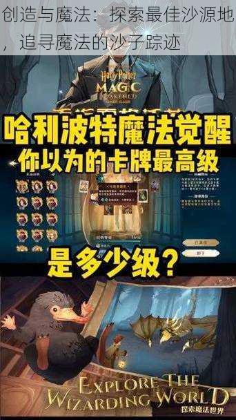 创造与魔法：探索最佳沙源地，追寻魔法的沙子踪迹