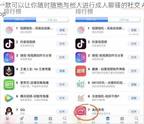 一款可以让你随时随地与他人进行成人聊骚的社交 APP