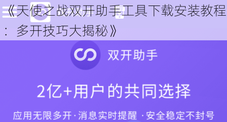 《天使之战双开助手工具下载安装教程：多开技巧大揭秘》