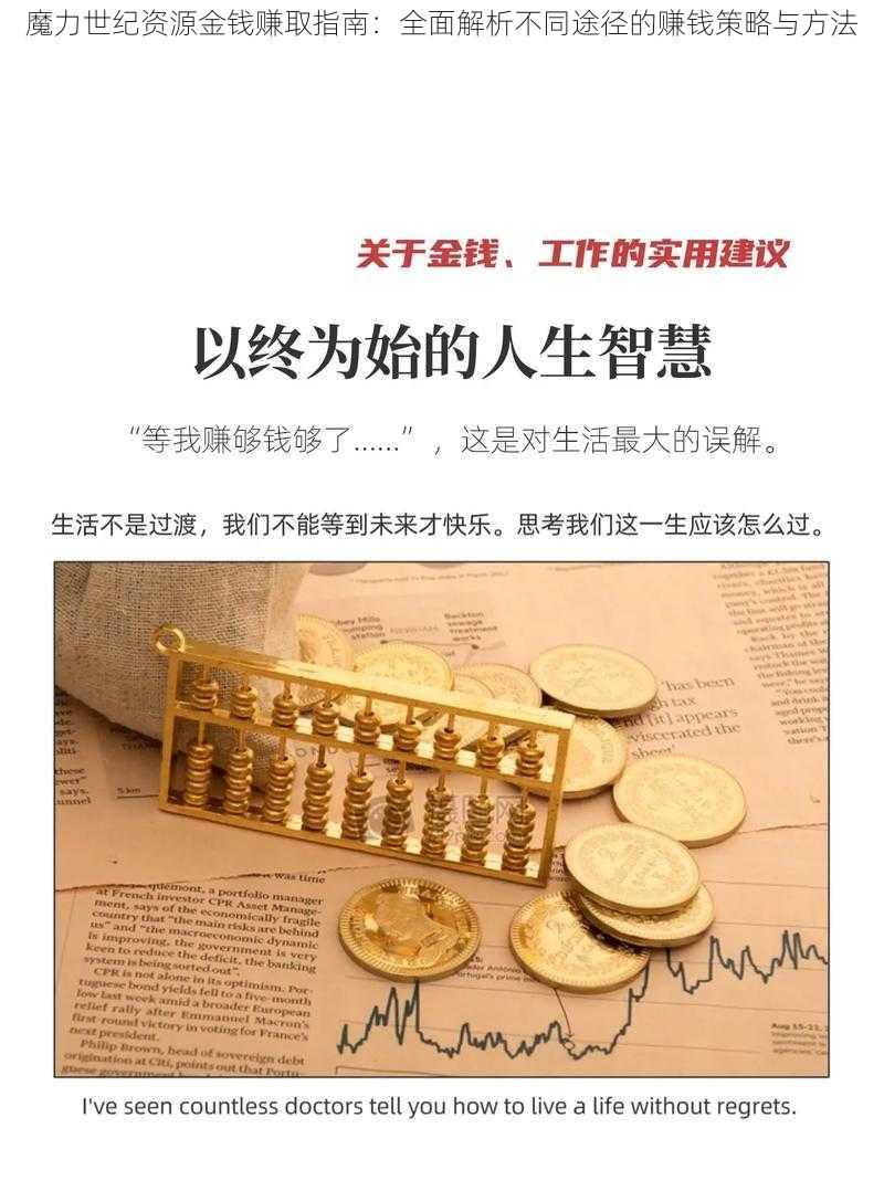 魔力世纪资源金钱赚取指南：全面解析不同途径的赚钱策略与方法