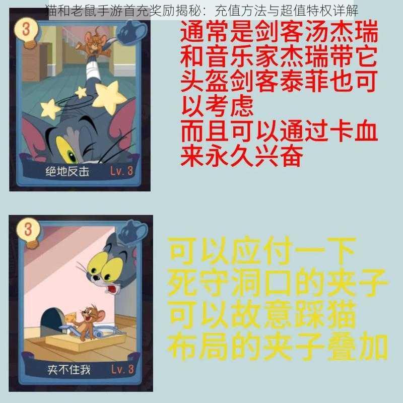 猫和老鼠手游首充奖励揭秘：充值方法与超值特权详解