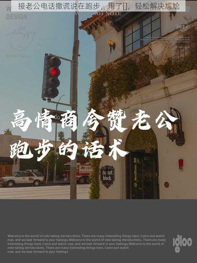 接老公电话撒谎说在跑步，用了[]，轻松解决尴尬