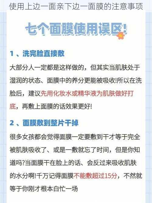 使用上边一面亲下边一面膜的注意事项