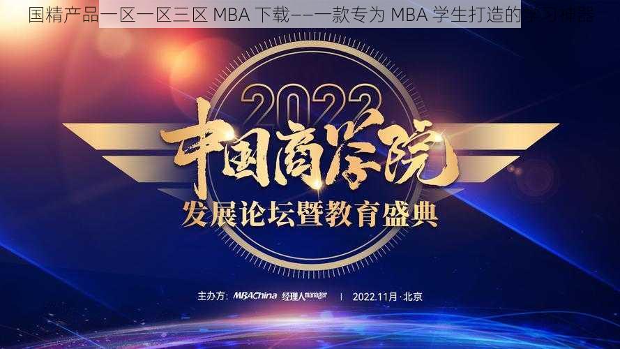 国精产品一区一区三区 MBA 下载——一款专为 MBA 学生打造的学习神器