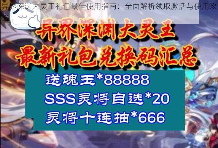 异界深渊大灵王礼包最佳使用指南：全面解析领取激活与使用攻略