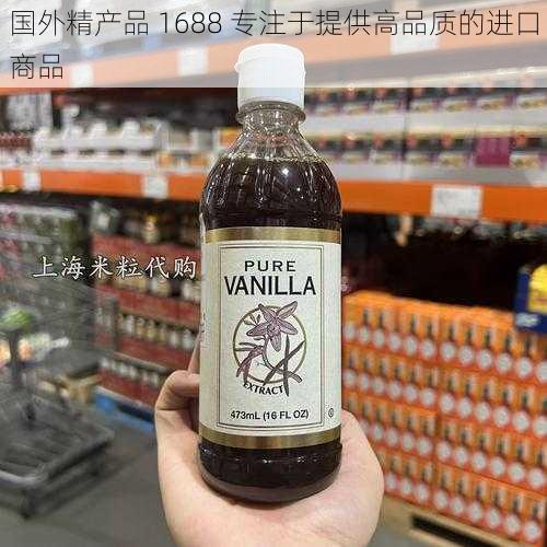 国外精产品 1688 专注于提供高品质的进口商品