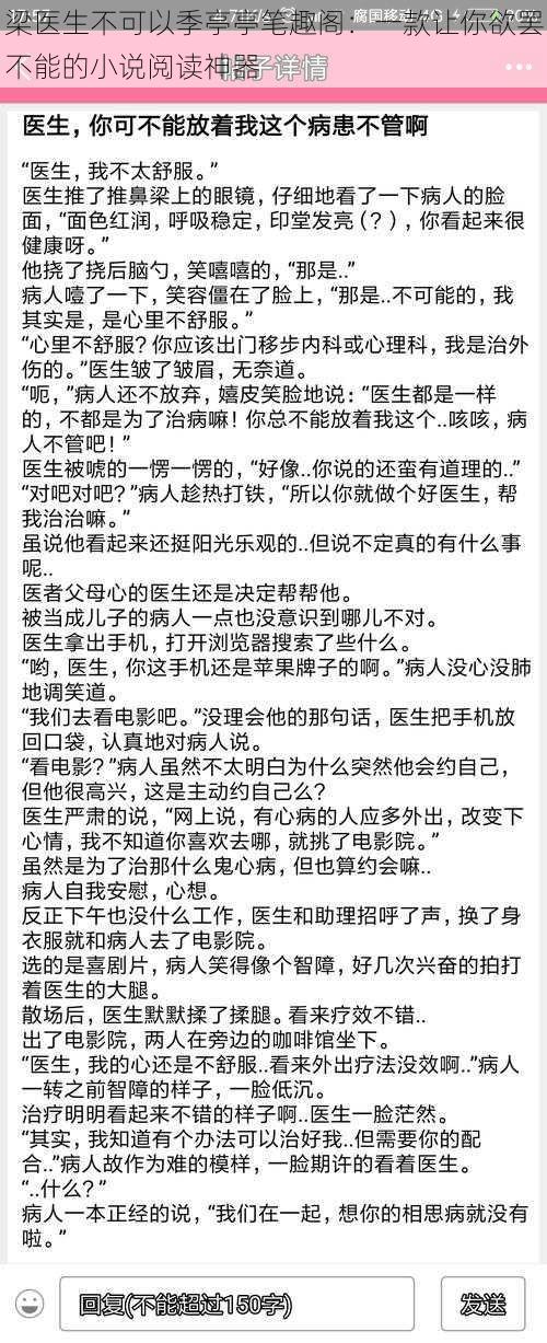 梁医生不可以季亭亭笔趣阁：一款让你欲罢不能的小说阅读神器