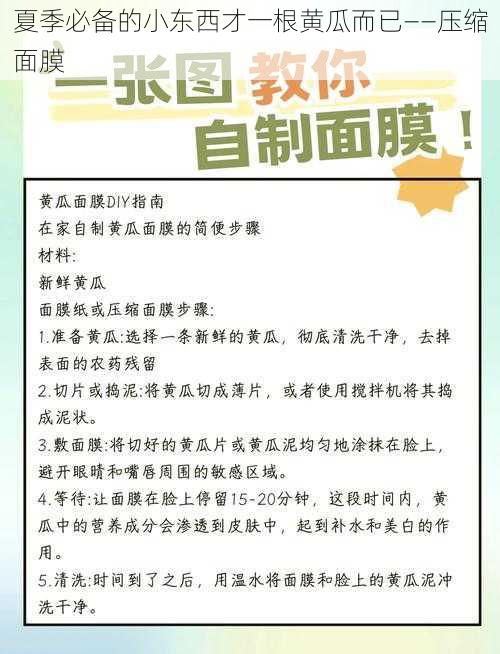 夏季必备的小东西才一根黄瓜而已——压缩面膜