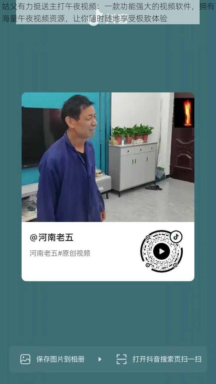 姑父有力挺送主打午夜视频：一款功能强大的视频软件，拥有海量午夜视频资源，让你随时随地享受极致体验