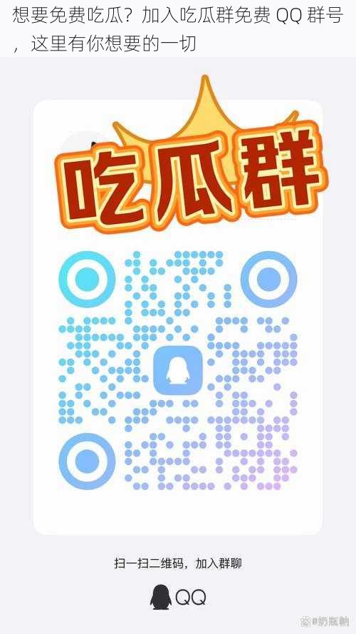 想要免费吃瓜？加入吃瓜群免费 QQ 群号，这里有你想要的一切