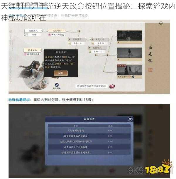 天涯明月刀手游逆天改命按钮位置揭秘：探索游戏内神秘功能所在