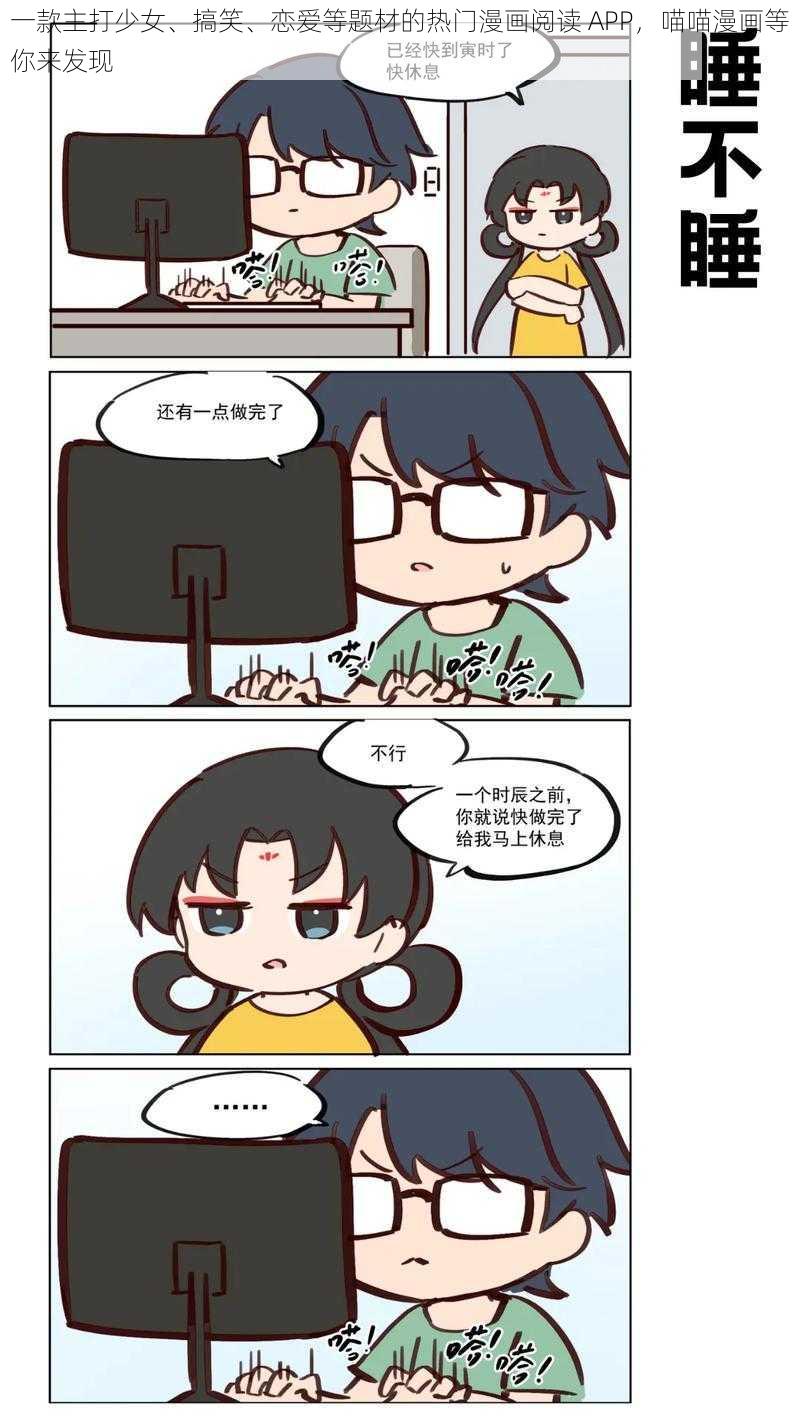 一款主打少女、搞笑、恋爱等题材的热门漫画阅读 APP，喵喵漫画等你来发现