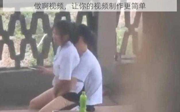 做啊视频，让你的视频制作更简单