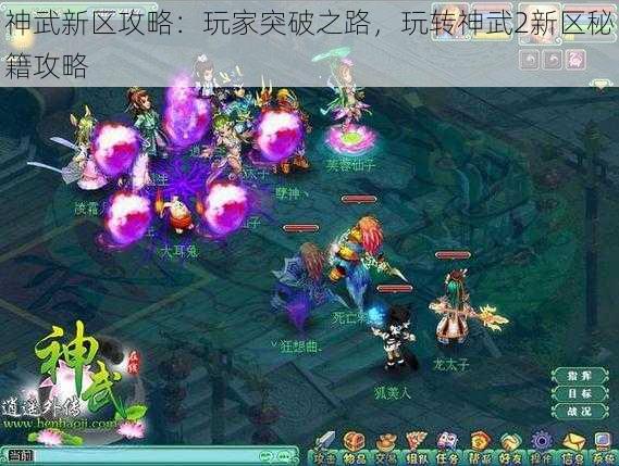 神武新区攻略：玩家突破之路，玩转神武2新区秘籍攻略