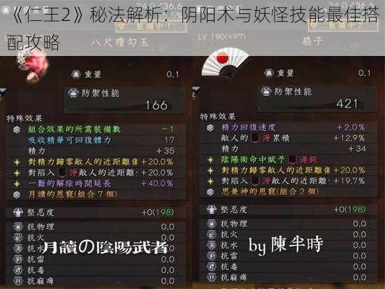 《仁王2》秘法解析：阴阳术与妖怪技能最佳搭配攻略