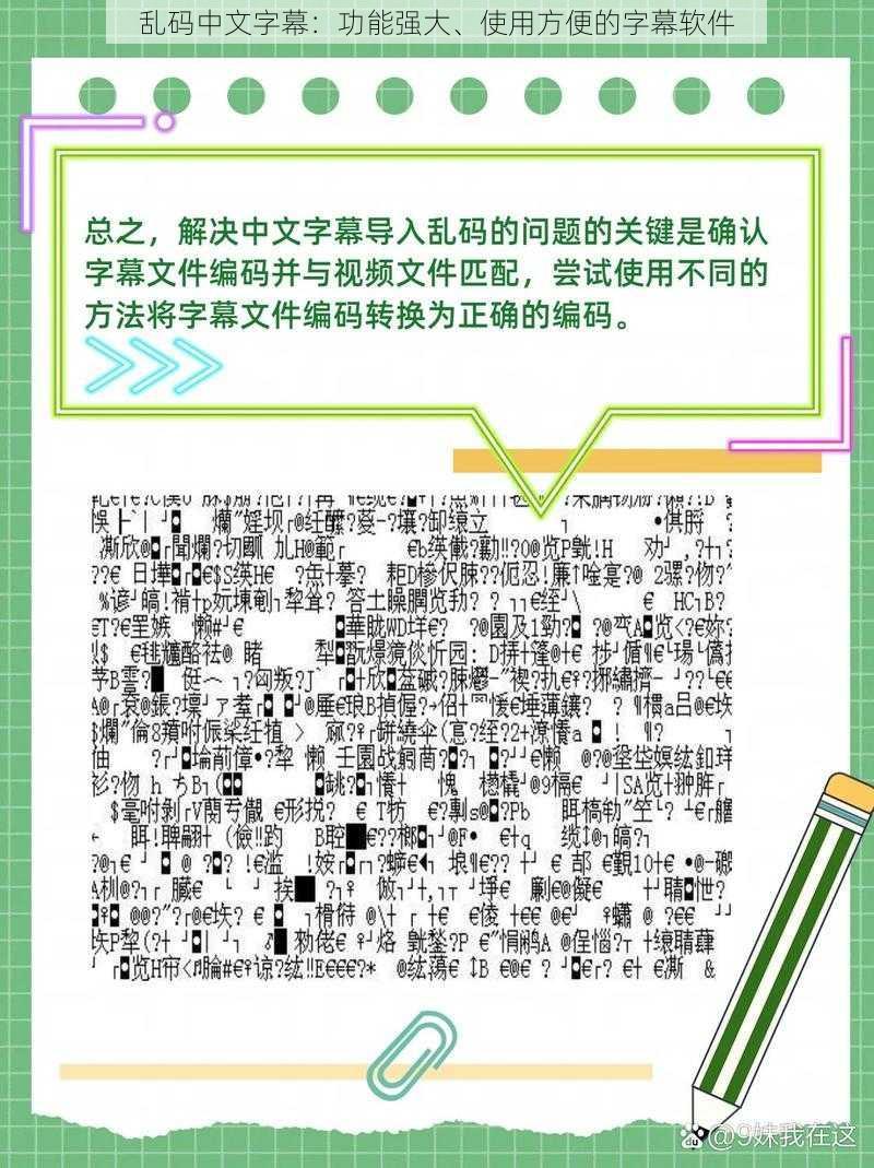 乱码中文字幕：功能强大、使用方便的字幕软件