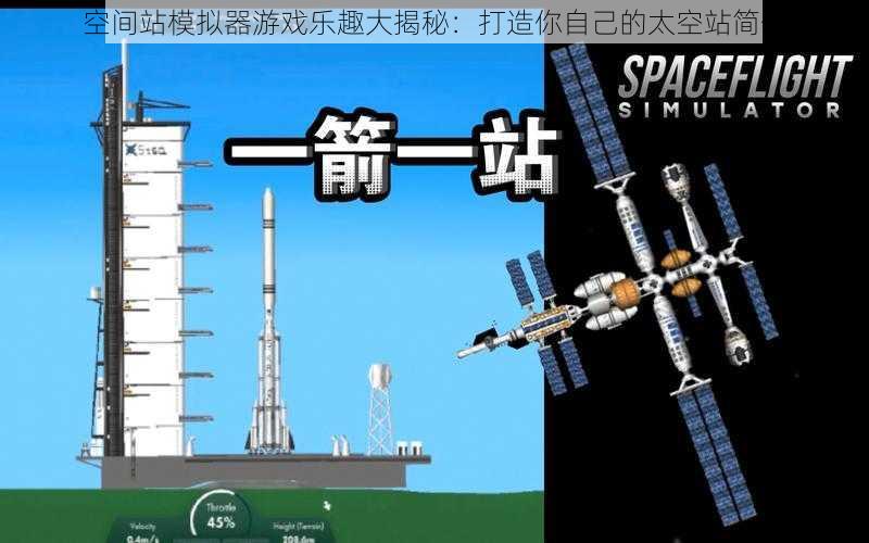 空间站模拟器游戏乐趣大揭秘：打造你自己的太空站简介