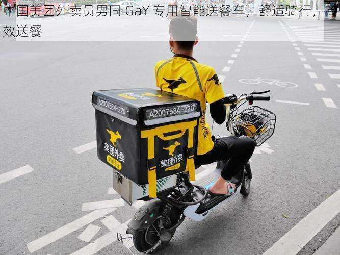 中国美团外卖员男同 GaY 专用智能送餐车，舒适骑行，高效送餐