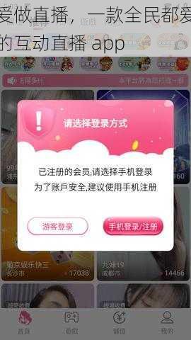 爱做直播，一款全民都爱的互动直播 app