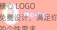 糖心 LOGO 免费设计，满足你的个性需求