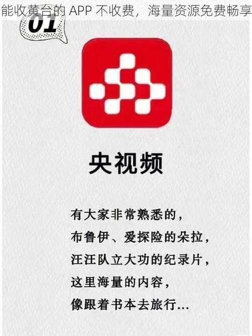 能收黄台的 APP 不收费，海量资源免费畅享