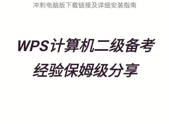 冲刺电脑版下载链接及详细安装指南