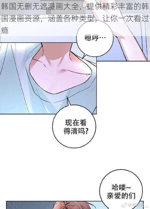 韩国无删无遮漫画大全，提供精彩丰富的韩国漫画资源，涵盖各种类型，让你一次看过瘾