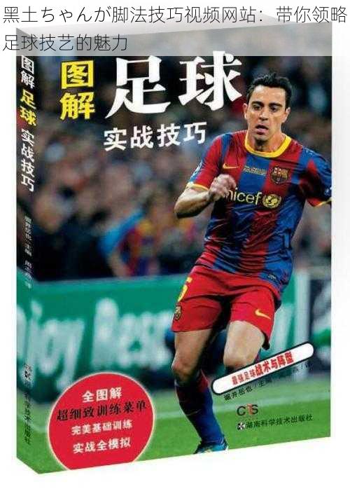 黑土ちゃんが脚法技巧视频网站：带你领略足球技艺的魅力