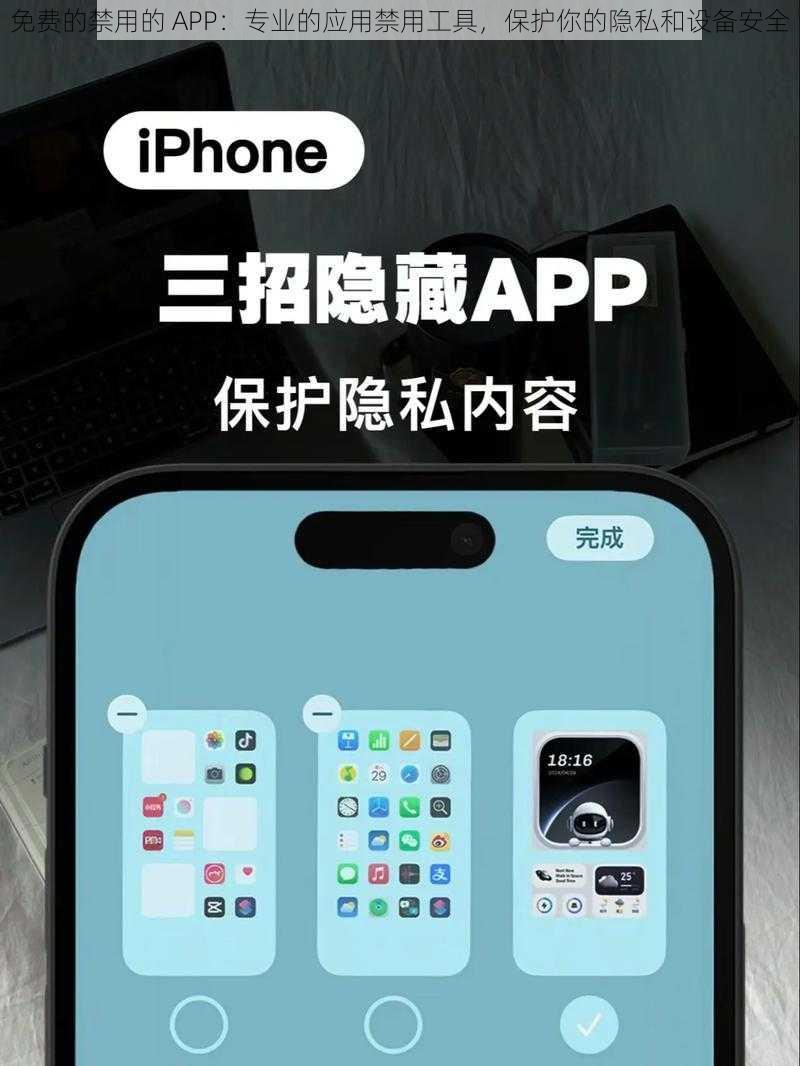 免费的禁用的 APP：专业的应用禁用工具，保护你的隐私和设备安全