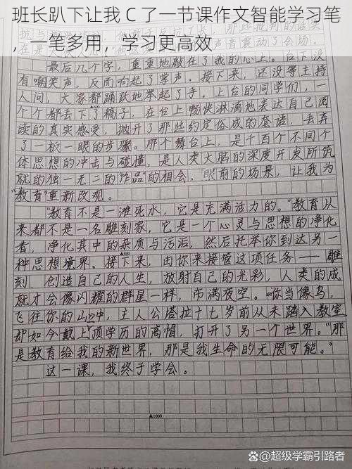 班长趴下让我 C 了一节课作文智能学习笔，一笔多用，学习更高效