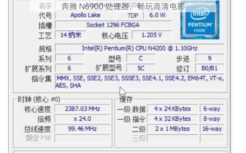 奔腾 N6900 处理器，畅玩高清电影