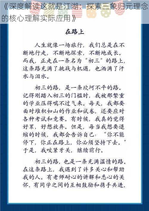 《深度解读这就是江湖：探索三象归元理念的核心理解实际应用》