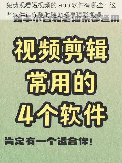 免费观看短视频的 app 软件有哪些？这些软件让你随时随地畅享精彩视频