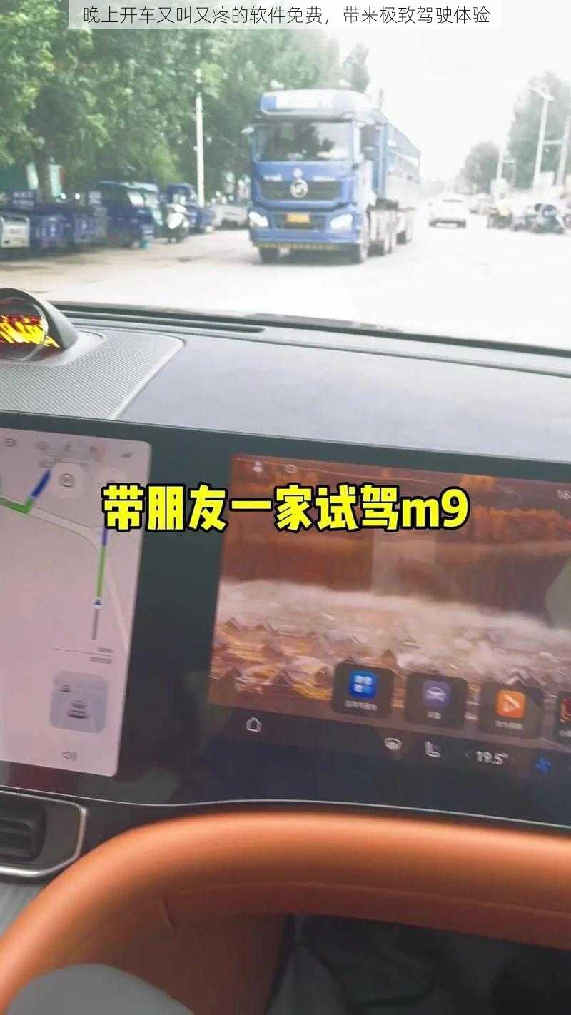 晚上开车又叫又疼的软件免费，带来极致驾驶体验